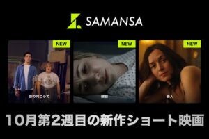 SAMANSAがショート映画の新作3本を2026年10月9日に配信開始へ