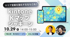 シャノンなど、kintone連携によるエリア営業強化ウェビナーを10月29日開催へ