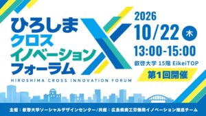 叡啓大学と広島県、10月22日にひろしまクロスイノベーションフォーラム開催へ