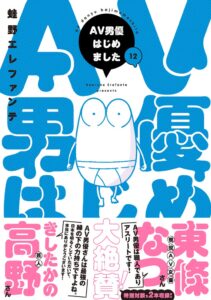 新潮社、AV男優はじめました12巻を2026年10月8日に発売へ　新章連載も