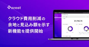 マイクロニティ、srestに削減見込み額を提示する新機能を10月8日より提供へ