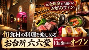 ジェイグループホールディングス、名古屋に居酒屋お台所 六六堂をオープンへ