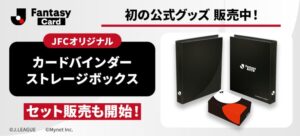 J.League Fantasy Card初の公式グッズの受注販売が開始