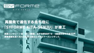 シーラ、投資用マンションのシーフォルム北千住を竣工 10月上旬に入居開始へ