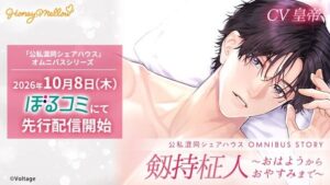 ボルテージ、ボイスドラマ公私混同の新作をぼるコミで先行配信開始