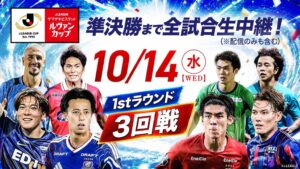 スカパー!、ルヴァンカップ3回戦の全8試合を生中継へ