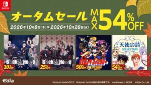 エディアがSwitchダウンロード版タイトルのオータムセールを開始
