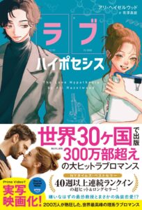 竹書房、ラブ・ハイポセシスを2026年10月9日に発売へ 世界300万部突破