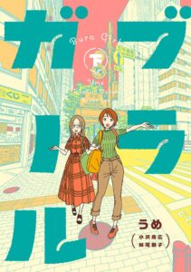 新潮社、うめの街歩き漫画ブラガール下巻を2026年10月8日に刊行へ