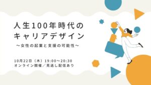 日本女性学習財団など、女性の起業とキャリア形成を考えるセミナーを10月22日開催へ