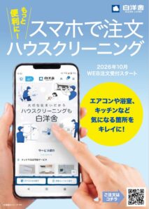 白洋舍がWEB完結のハウスクリーニングを2026年10月26日から開始へ