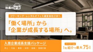 ルミッション、入居企業成長支援パッケージを2026年10月8日より提供開始へ
