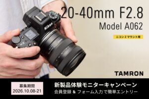 タムロン、ニコン Z マウント用20-40mm F2.8のモニター募集へ