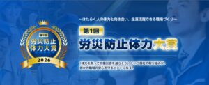 第1回 労災防止体力大賞の公募受付が10/8より開始へ