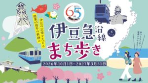 CARTA ZERO、伊豆急行の開業65周年イベントでLINE活用システムを支援