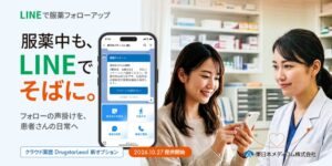 東日本メディコム、LINEで服薬フォローアップを2026年10月27日より提供へ