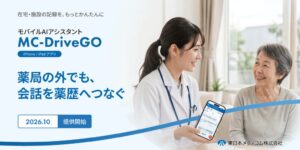 東日本メディコム、在宅訪問向けAIアプリMC-Drive GOを2026年10月提供へ