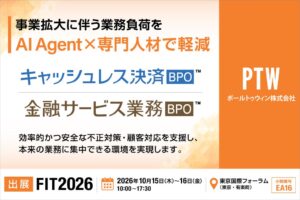 ポールトゥウィン、FIT2026に出展へ 金融向け運用支援を提案