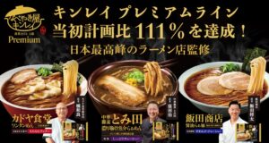 キンレイのお水がいらないプレミアム、2026年4〜9月実績が計画比111％