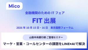 Micoが金融IT展FIT2026に出展へ 山梨中央銀行登壇のセミナーも実施