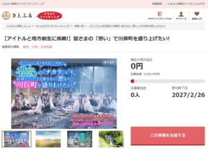 川俣町とさとふる、アイドル活用した地方創生CFの寄付受け付けを開始へ