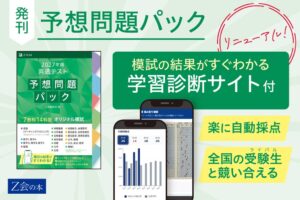 Ｚ会が2027年用 共通テスト予想問題パックを発刊 学習診断サイトを刷新