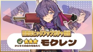 異世界キッチンで★3モクレン(旅装)が登場する新登場ピックアップガチャが開催
