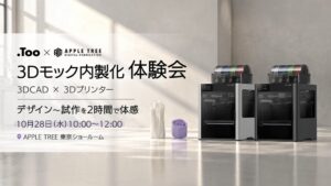 株式会社TooとAPPLE TREE、3Dモック制作セミナーを10月28日開催へ