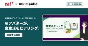 eatasとAI Impulse、生成AIアバターを活用したAI食生活診断を開発