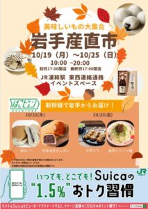 JR浦和駅で岩手産直市が10月19日から開催へ 新幹線輸送商品も販売