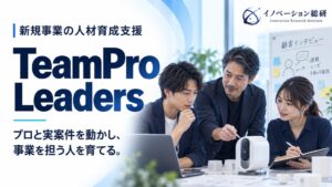 イノベーション総研、新規事業の人材育成支援TeamPro Leadersを提供開始