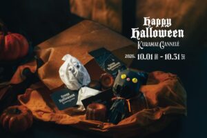 KURAMAE CANNELÉがハロウィン限定カヌレ発売へ 上野限定品も