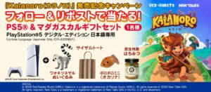 セガ、Kalanoro（カラノロ）発売記念キャンペーンを開始