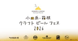 鈴廣かまぼこの里で小田原・箱根 クラフトビールフェス 2026が11月開催へ