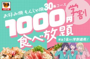 どんどん亭、天神大名店と小倉セントシティ店で10月も学割1000円食べ放題を開催へ