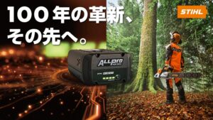 スチール、ALLPROとチェンソーを2026年11月上旬より国内発売へ