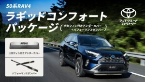 トヨタ アップグレード ファクトリー、50系RAV4向け新パッケージを提供開始