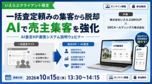 いえらぶGROUPとSRE、売却集客を解説するAI査定連携ウェビナーを共催へ