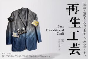 オクノテ、遺品を伝統工芸で再生する再生工芸展3を2026年10月に開催へ