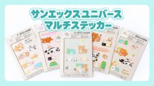 東京製版がサンエックスユニバース マルチステッカーを9月30日に発売