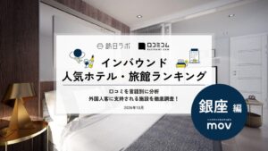 銀座のインバウンド人気ホテル調査発表 1位はMIMARU東京 銀座EAST