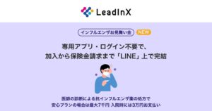 リードインクス、インフルエンザお見舞い金の開発を支援