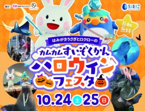 うみたまごとおくちのけんこう、食育と歯の健康を学ぶハロウィンフェスタ開催へ