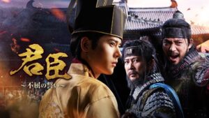 韓国時代劇君臣がチャンネルKで日本独占配信開始 キム・ドンジュンら出演