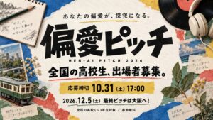 国際エデュテイメント協会が偏愛ピッチ2026開催へ 全国の高校生を募集