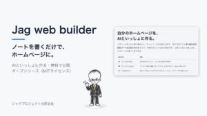 ジャグプロジェクト合同会社、Jag web builderをオープンソースで無料公開