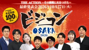 ビジコンOSAKAのファイナリスト決定 最終発表会を10月27日に開催へ