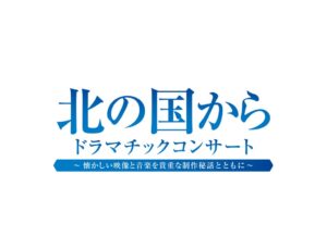 フジテレビ等主催の北の国から東京公演にダイナミックプライシング導入へ