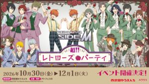 西武園ゆうえんち、アイドルマスター SideMコラボを2026年10月より開催へ