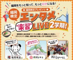 福岡検定、舞鶴よかとら出演の参加型ライブを2026年12月12日に開催へ